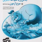 جامع ریاضیات تجربی +موج آزمون جلد دوم نشر الگو