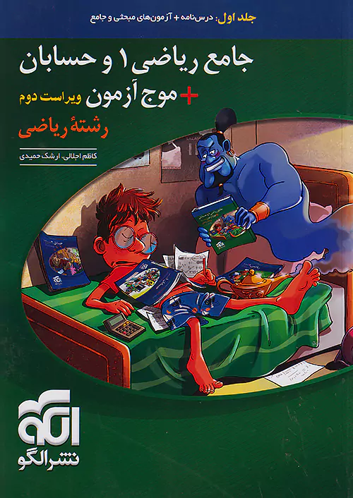 9738 جامع ریاضی ۱ و حسابان + موج آزمون جلد اول نشر الگو - Image 1