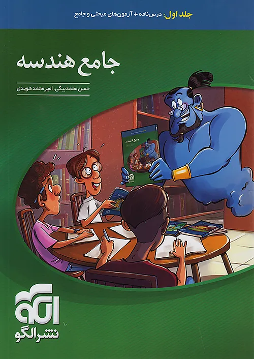 9925 کتاب جامع هندسه جلد اول نشر الگو 1405 - Image 1