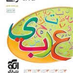 کتاب موج آزمون عربی (ویراست سوم) نشر الگو