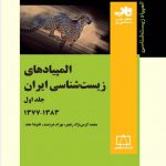 کتاب المپیادهای زیست شناسی ایران جلد اول انتشارات فاطمی