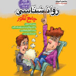 روان شناسی جامع کنکور مشاوران آموزش