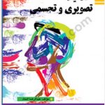 خلاقیت تصویری و تجسمی انتشارات راه اندیشه