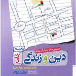 کتاب دین و زندگی جامع جلد دوم پاسخنامه خیلی سبز