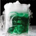 کتاب گنجینه سوالات شیمی عمومی نشر گچ - انتشارات دانش پژوهان جوان