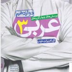 کتاب عربی دوازدهم تست خیلی سبز