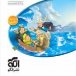 کتاب موج آزمون فیزیک پایه (تجربی) ویژه کنکور ۱۴۰۰ نشر الگو