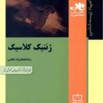 کتاب ژنتیک کلاسیک انتشارات فاطمی