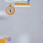 کتاب پاسخنامه تشریحی کنکوریوم عمومی جلد دوم  انتشارات مهروماه