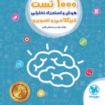 1000 تست هوش و استعداد تحلیلی ششم و نهم مهر و ماه چاپ 1404