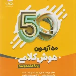 50 آزمون هوش کلامی هشتم و نهم نیترو پویش 1405