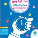 20 آزمون مولتی کمپلکس هوش و استعداد ششم ونهم مهر و ماه