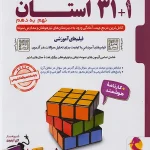 کتاب مجموعه آزمون های نمونه دولتی و تیزهوشان32 (1+31) استــان نهم پویش چاپ 1404