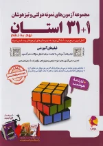 کتاب مجموعه آزمون های نمونه دولتی و تیزهوشان32 (1+31) استــان نهم پویش چاپ 1404
