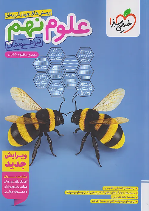 508 کتاب تست علوم نهم تیزهوشان خیلی سبز چاپ 1404 - Image 1