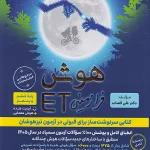 هوش فرازمینی ET پنجم و ششم گامی تا فرزانگان چاپ 1404