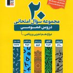 20 مجموعه سوال امتحانی دروس عمومی دوازدهم تجربی و ریاضی زرد قلم چی