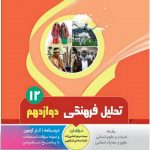 کتاب کمک آموزشی تحلیل فرهنگی دوازدهم انتشارات بنی هاشمی