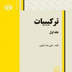 کتاب ترکیبیات انتشارات فاطمی