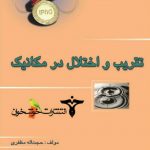 کتاب تقریب و اختلال در مکانیک خوشخوان