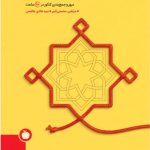 جمع بندی دین زندگی جامع کنکور انتشارات مهر وماه