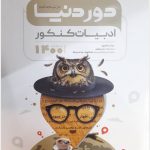 کتاب دور دنیا در نیم ساعت ادبیات کنکور گاج