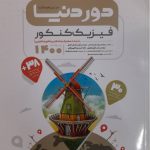 کتاب دور دنیا در نیم ساعت فیزیک کنکور گاج
