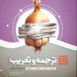 کتاب ترجمه و تعریب جامع کنکور سری سیر تا پیاز موضوعی گاج