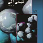 شیمی آلی موضوعی انتشارات فاطمی