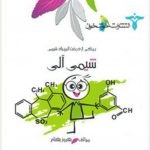 کتاب شیمی آلی انتشارات خوشخوان