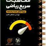 لقمه طلایی تکنیک های محاسبات سریع ریاضی کنکور مهر وماه