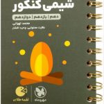 لقمه طلایی مفاهیم شیمی کنکور مهروماه