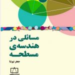 کتاب مسائلی در هندسه مسطحه انتشارت فاطمی