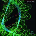 مفاهیم و مسائل ژنتیک نشر فاطمی