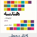 کتاب هندسه (از ابتدا تا ...)انتشارات فاطمی