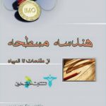 هندسه مسطحه از مقدمات تا المپیاد انتشارات خوشخوان