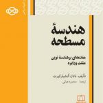 هندسه ی مسطحه انتشارات فاطمی