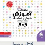 آموزش هوش و استعداد غیر کلامی 9× 9 تیزهوشان مهر و ماه