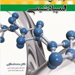 کتاب کارگاه حل مسئله المپیاد شیمی انتشارات دانش پژوهان