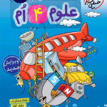 کتاب کار علوم چهارم ابتدایی خیلی سبز چاپ 1404