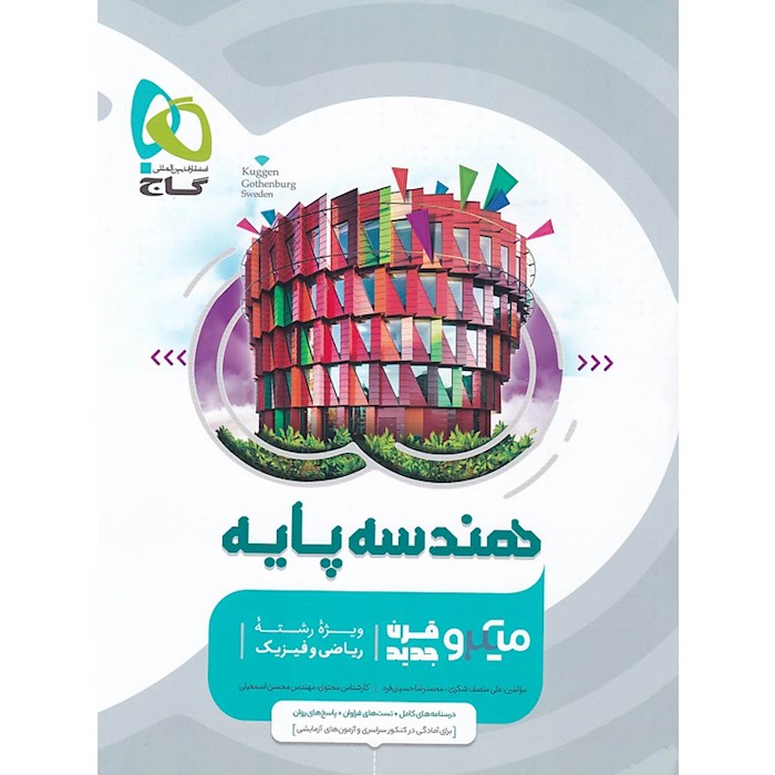 0679954-کتاب-هندسه-پایه-کنکور-ریاضی-سری-میکرو-طبقه-بندی-quality90-maxwidth700 هندسه پایه کنکور ریاضی میکرو طبقه بندی کنکور گاج - Image 1