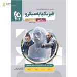 میکرو طبقه بندی فیزیک پایه کنکور ریاضی جلد 1 گاج