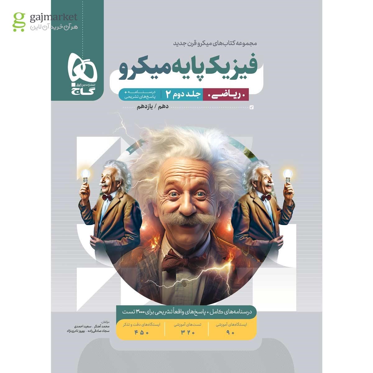0736613-quality90 میکرو طبقه بندی فیزیک پایه کنکور ریاضی جلد 2 گاج - Image 1