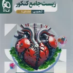 میکرو قرن جدید زیست جامع کنکور جلد اول گاج