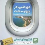 دور دنیا در چهار ساعت رشته انسانی جلد اول گاج