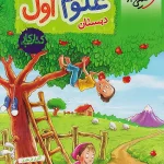 کتاب کار علوم اول ابتدایی انتشارات خیلی سبز