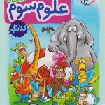 کتاب کار علوم سوم ابتدایی خیلی سبز