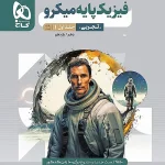 فیزیک پایه کنکور تجربی جلد 1 میکرو طبقه بندی گاج