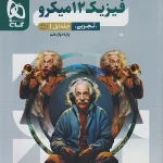 فیزیک دوازدهم تجربی جلد 1 میکرو طبقه بندی گاج 1404