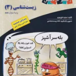 کتاب درسی زیست شناسی دوازدهم زیر ذره بین کاپ